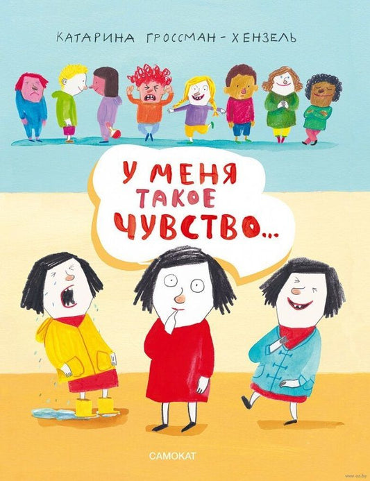 Обложка книги "Гроссман-Хенсель: У меня такое чувство"