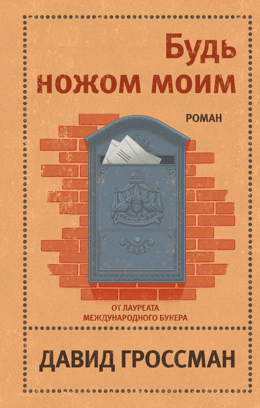 Обложка книги "Гроссман: Будь ножом моим"