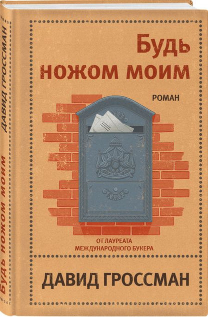 Фотография книги "Гроссман: Будь ножом моим"