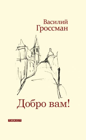 Обложка книги "Гроссман: Добро Вам!"