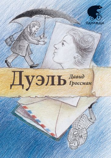 Обложка книги "Гроссман: Дуэль"