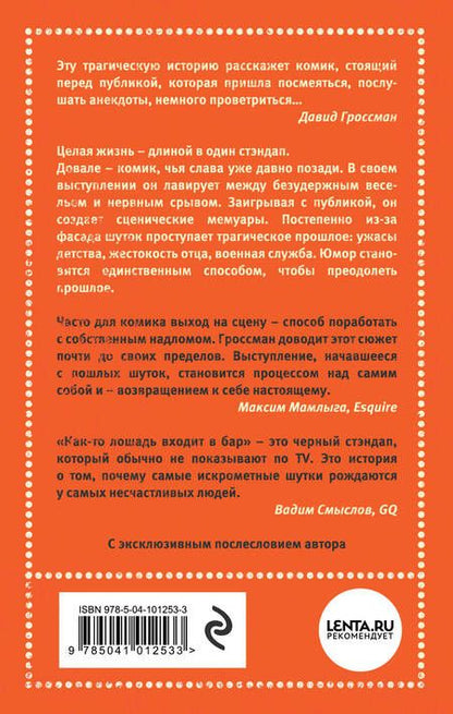 Фотография книги "Гроссман: Как-то лошадь входит в бар"