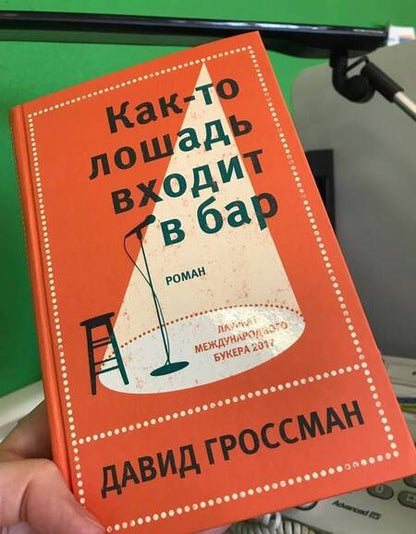 Фотография книги "Гроссман: Как-то лошадь входит в бар"