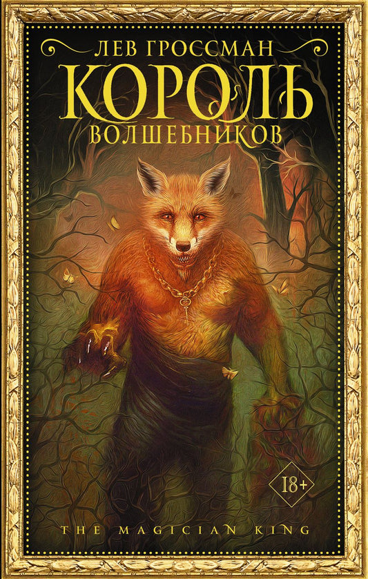 Обложка книги "Гроссман: Король волшебников"