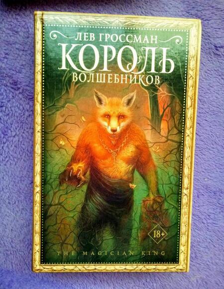 Фотография книги "Гроссман: Король волшебников"