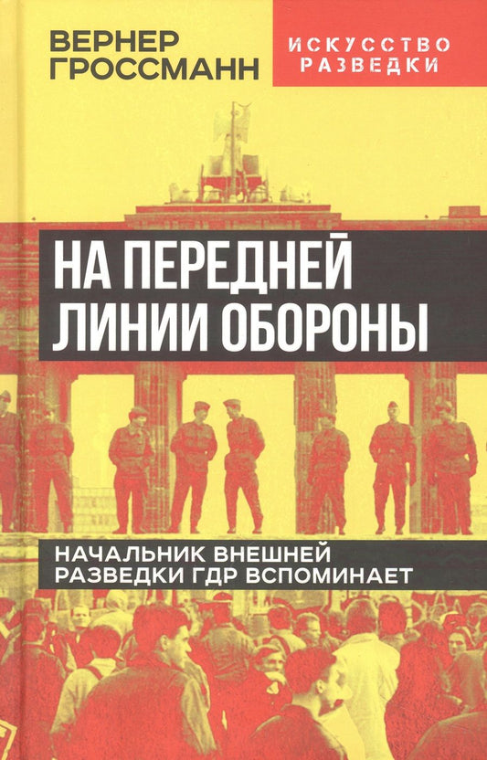 Обложка книги "Гроссман: На передней линии обороны. Начальник внешней разведки ГДР вспоминает"