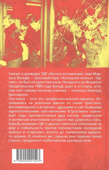 Фотография книги "Гроссман: На передней линии обороны. Начальник внешней разведки ГДР вспоминает"