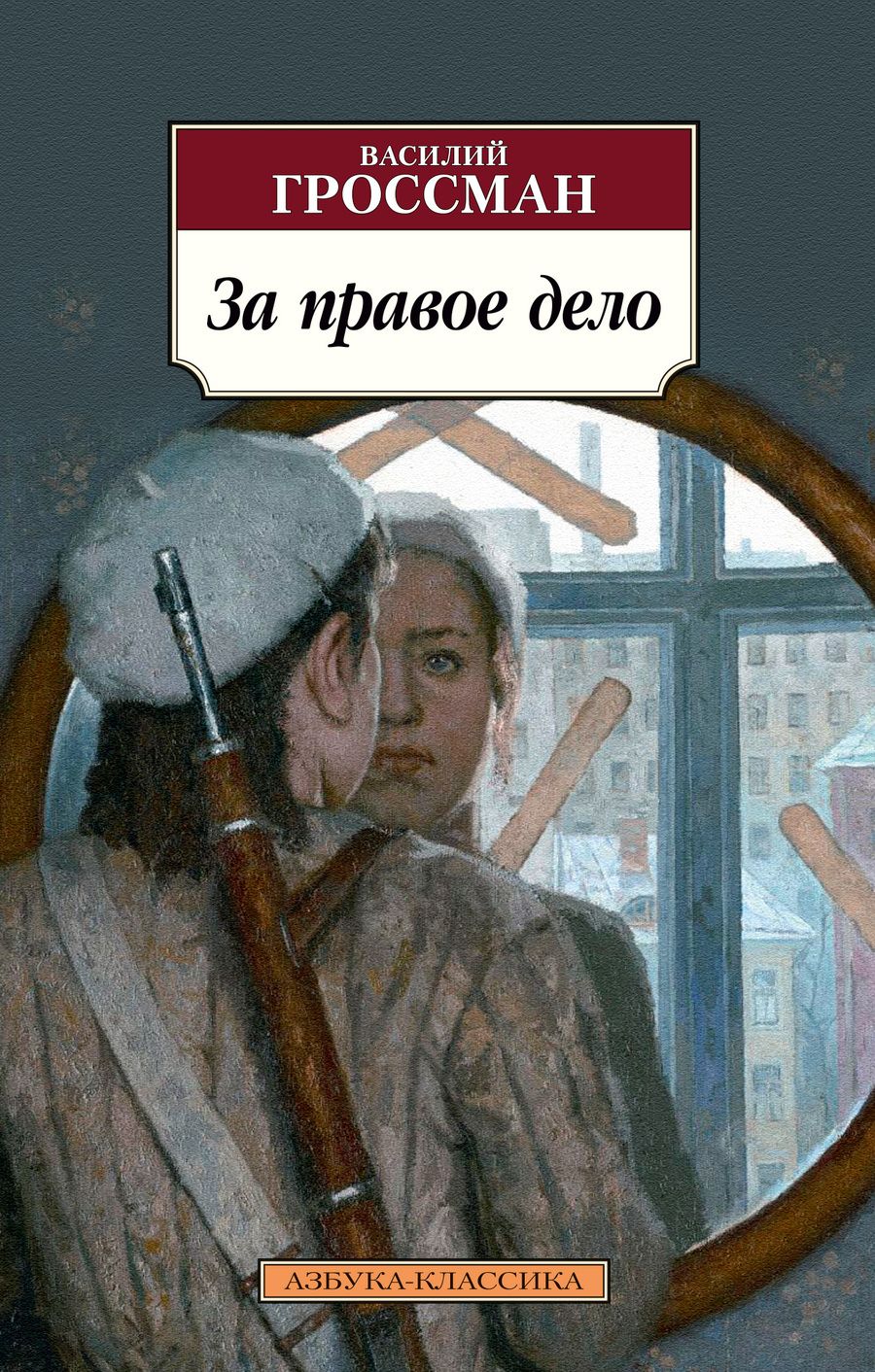 Обложка книги "Гроссман: За правое дело"