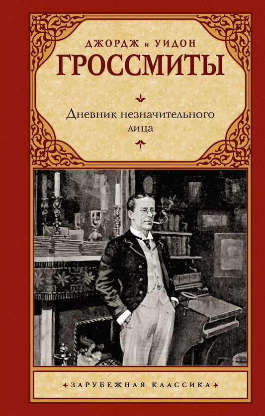 Обложка книги "Гроссмит, Гроссмит: Дневник незначительного лица"