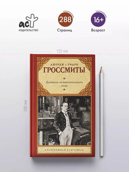 Фотография книги "Гроссмит, Гроссмит: Дневник незначительного лица"