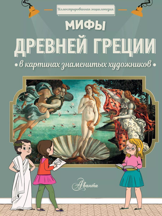 Обложка книги "Гросстет, дю: Мифы Древней Греции в картинах знаменитых художников"