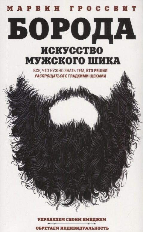 Обложка книги "Гроссвит: Борода. Искусство мужского шика"