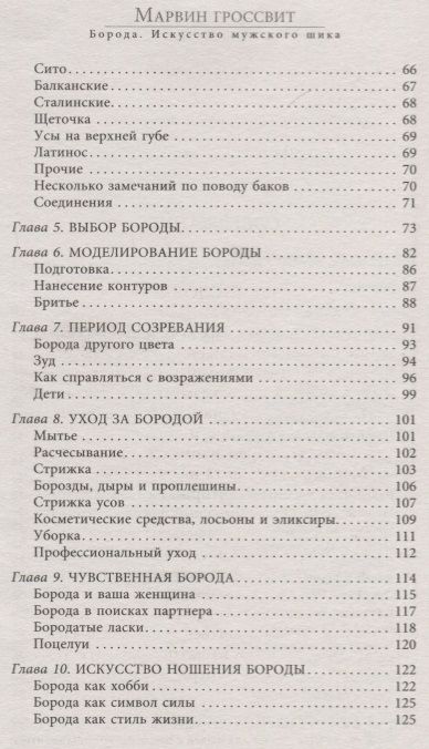 Фотография книги "Гроссвит: Борода. Искусство мужского шика"