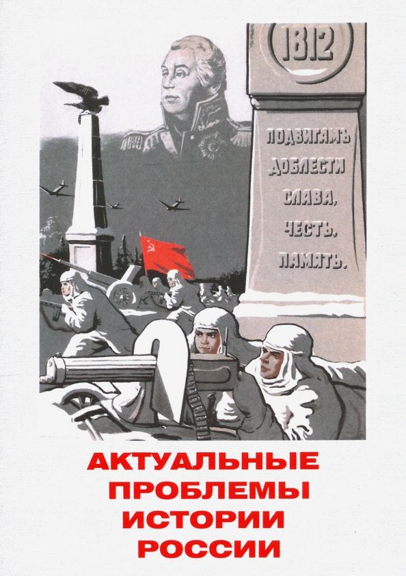Обложка книги "Гросул, Кострикова, Базанов: Актуальные проблемы истории России. Сборник статей"