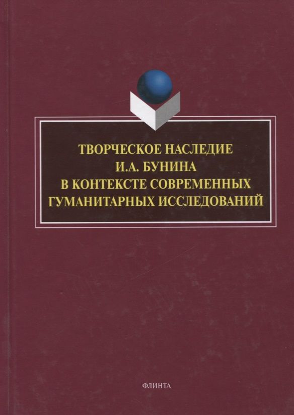 Обложка книги "Грот, Борисова, Трубицина: Творческое наследие И.А. Бунина в контексте современных гуманитарных исследований"
