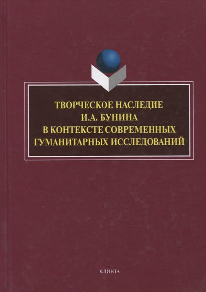 Обложка книги "Грот, Борисова, Трубицина: Творческое наследие И.А. Бунина в контексте современных гуманитарных исследований"