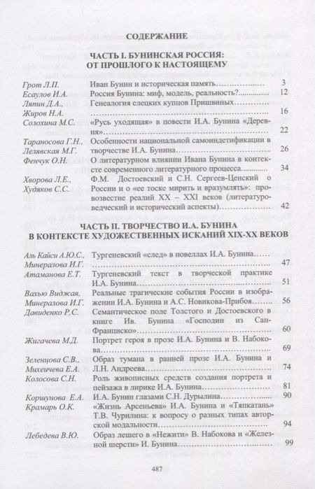Фотография книги "Грот, Борисова, Трубицина: Творческое наследие И.А. Бунина в контексте современных гуманитарных исследований"