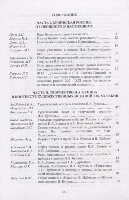 Фотография книги "Грот, Борисова, Трубицина: Творческое наследие И.А. Бунина в контексте современных гуманитарных исследований"