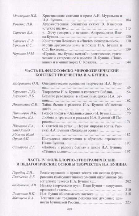 Фотография книги "Грот, Борисова, Трубицина: Творческое наследие И.А. Бунина в контексте современных гуманитарных исследований"