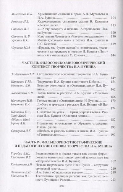 Фотография книги "Грот, Борисова, Трубицина: Творческое наследие И.А. Бунина в контексте современных гуманитарных исследований"