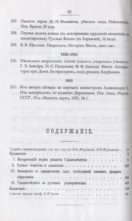 Фотография книги "Грот: Об изучении славянства. Судьба славяноведения и желательная постановка его преподавания в университете и средней школе"