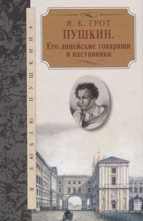 Обложка книги "Грот: Пушкин.Его лицейские товарищи и наставники"