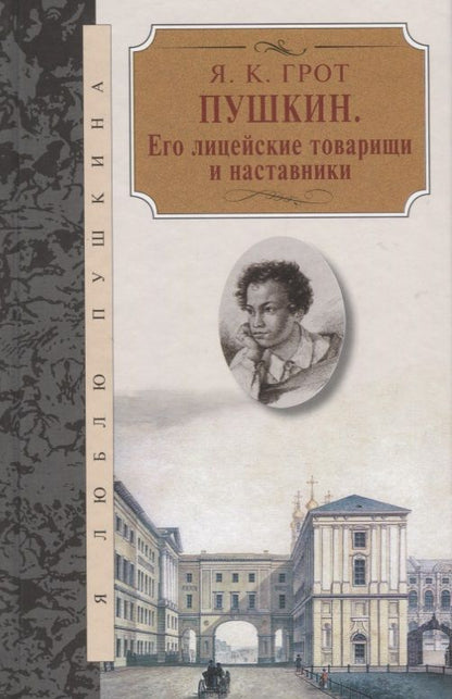 Обложка книги "Грот: Пушкин.Его лицейские товарищи и наставники"