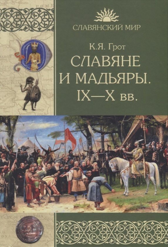 Обложка книги "Грот: Славяне и мадьяры. IX—X века"