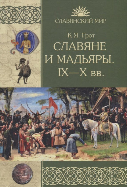 Обложка книги "Грот: Славяне и мадьяры. IX—X века"