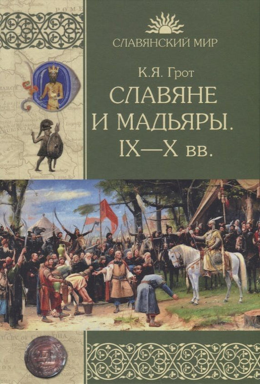 Обложка книги "Грот: Славяне и мадьяры. IX—X века"