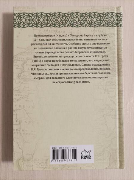 Фотография книги "Грот: Славяне и мадьяры. IX—X века"