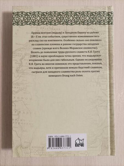 Фотография книги "Грот: Славяне и мадьяры. IX—X века"