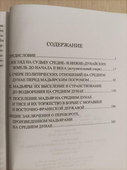 Фотография книги "Грот: Славяне и мадьяры. IX—X века"