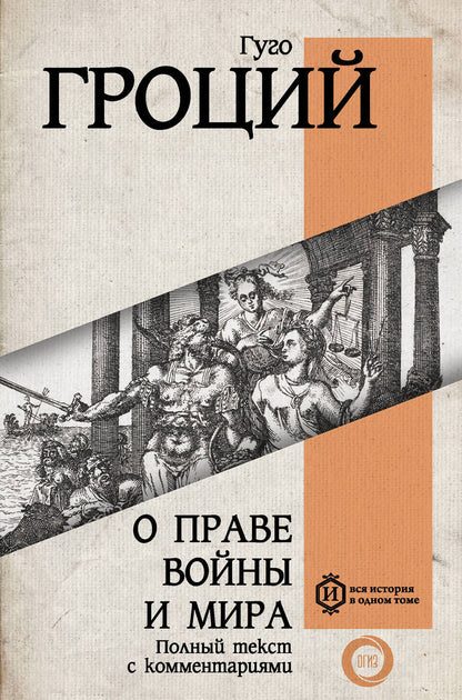 Обложка книги "Гроций: О праве войны и мира"