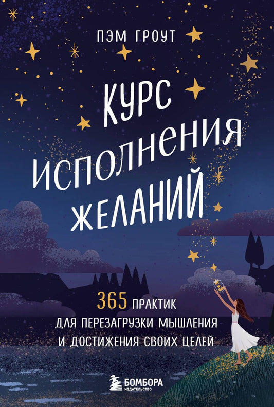 Обложка книги "Гроут: Курс исполнения желаний. 365 практик для перезагрузки мышления и достижения своих целей"