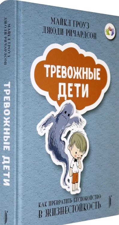 Фотография книги "Гроуз, Ричардсон: Тревожные дети. Как превратить беспокойство в жизнестойкость"