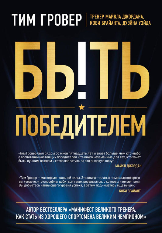 Обложка книги "Гровер: Быть победителем. Беспощадная гонка на пути к совершенству"
