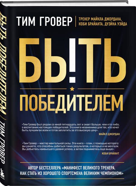 Фотография книги "Гровер: Быть победителем. Беспощадная гонка на пути к совершенству"