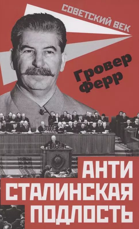Обложка книги "Гровер Ферр: Антисталинская подлость"