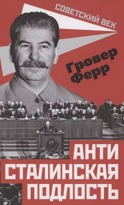 Обложка книги "Гровер Ферр: Антисталинская подлость"