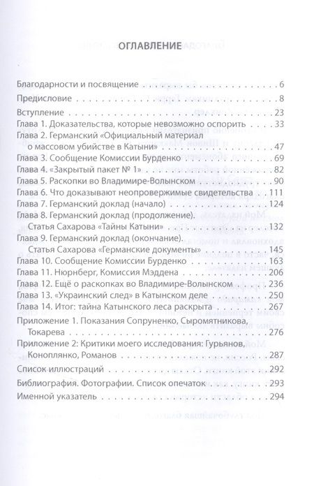 Фотография книги "Гровер Ферр: Тайна Катынского расстрела: доказательства, разгадка"