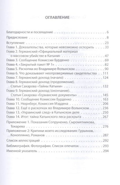 Фотография книги "Гровер Ферр: Тайна Катынского расстрела: доказательства, разгадка"