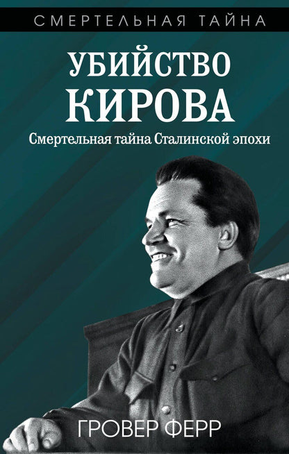 Обложка книги "Гровер Ферр: Убийство Кирова. Смертельная тайна Сталинской эпохи"