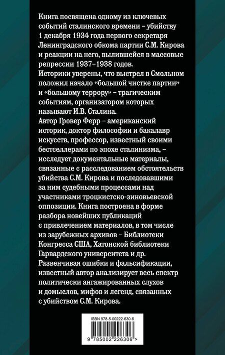 Фотография книги "Гровер Ферр: Убийство Кирова. Смертельная тайна Сталинской эпохи"