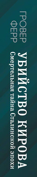 Фотография книги "Гровер Ферр: Убийство Кирова. Смертельная тайна Сталинской эпохи"