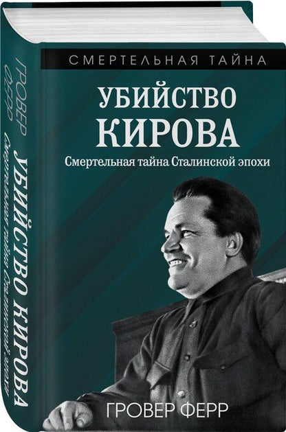 Фотография книги "Гровер Ферр: Убийство Кирова. Смертельная тайна Сталинской эпохи"