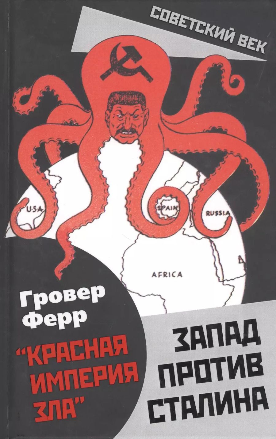 Обложка книги "Гровер Ферр: Запад против Сталина"