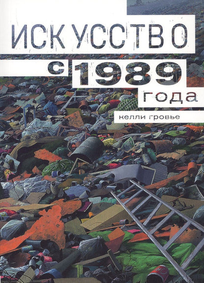 Обложка книги "Гровьер: Искусство с 1989"