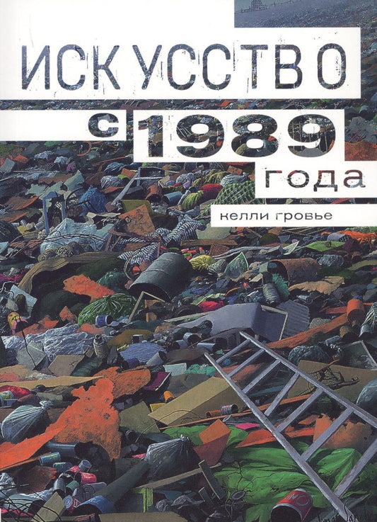 Обложка книги "Гровьер: Искусство с 1989"