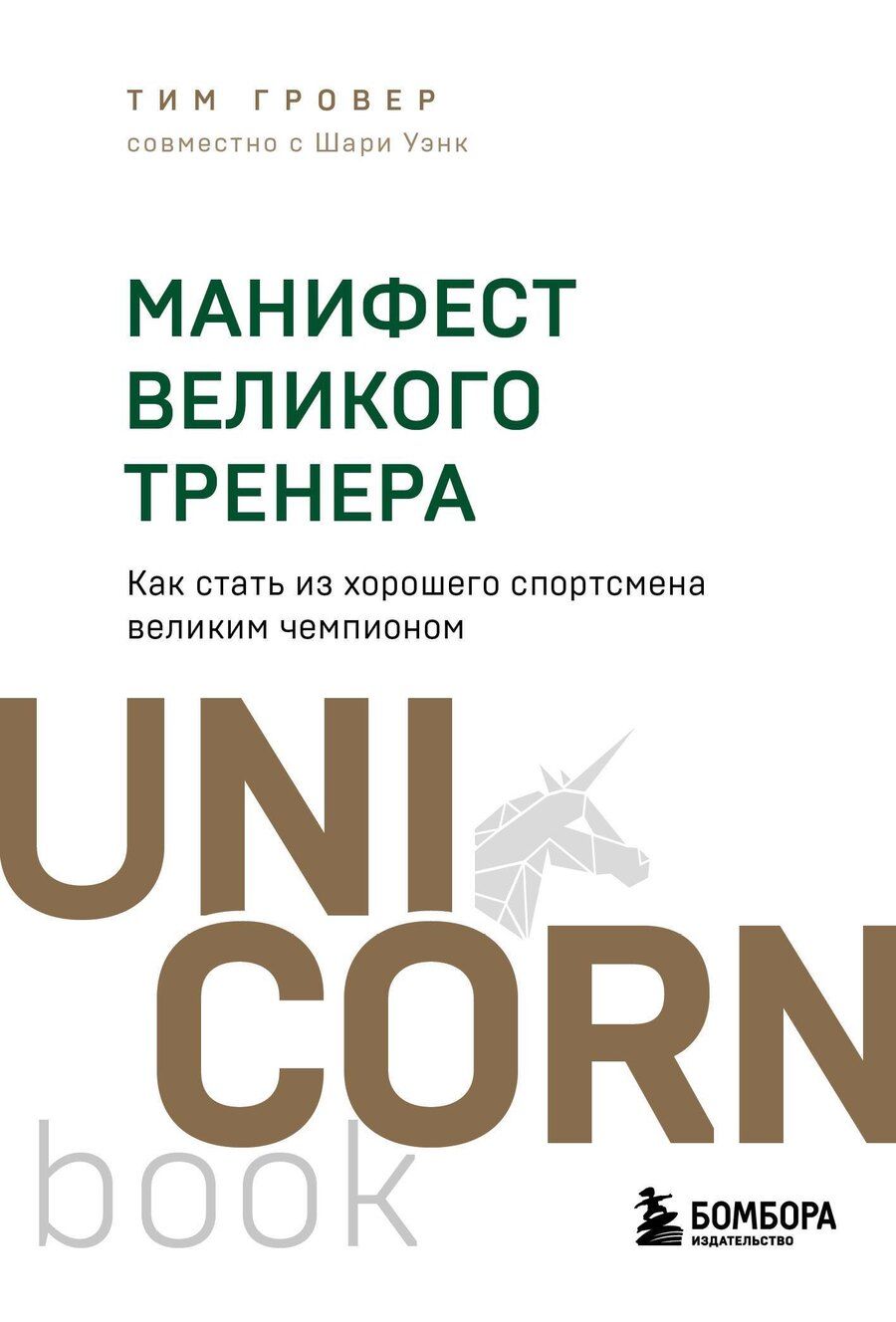 Обложка книги "Гровер, Уэнк: Манифест великого тренера. Как стать из хорошего спортсмена великим чемпионом"